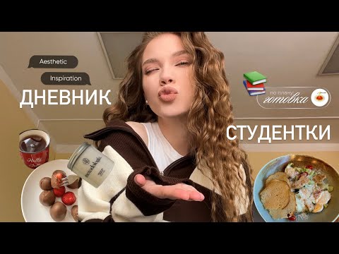 Видео: VLOG: ДНЕВНИК СТУДЕНТКИ💻 // весеннее обновление✨курсовая работа // танцы