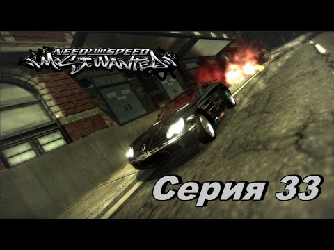 Видео: Черная Стрела►Need for Speed Most Wanted Ремастер►Серия 33