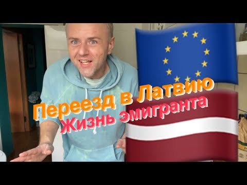 Видео: Стоит ли эмигрировать в Латвию? Опыт мигранта из Беларуси. 10 лет в Латвии.