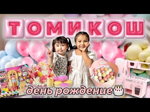 Видео: Томикоштың туылғааааан күніiii ​@kopzhasarovy 💞🦄🍇🍰🎂🍫🍬Супермаркет тонадыыыық😱😱😱