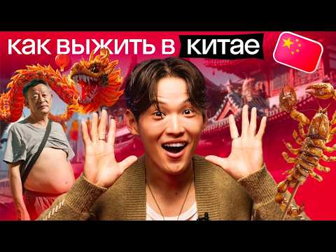 Видео: Что в Китае удивит любого иностранца: от еды до привычек | Кай отвечает на стыдные вопросы