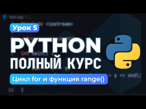 Видео: Цикл for и функция range() | Python PRO