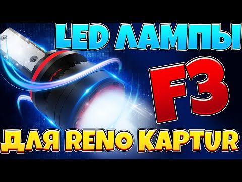 Видео: Светодиодные лампы F3 в линзы Рено Каптур.