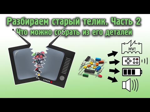 Видео: Разбираем старый телик. Часть 2. Что можно собрать из его деталей