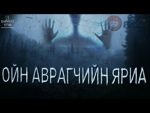 Видео: Яригдаагүй Түүхүүд #2 | Реддит