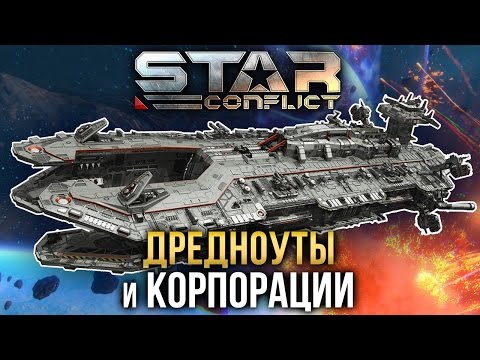Видео: Star Conflict - Дредноуты и Корпорации
