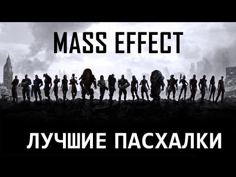 Видео: ЛУЧШИЕ ПАСХАЛКИ ТРИЛОГИИ MASS EFFECT
