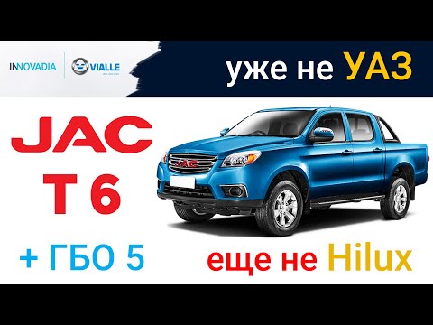Видео: Обзор JAC T6 (2021) - резвый турбо-пикап с ГБО 5