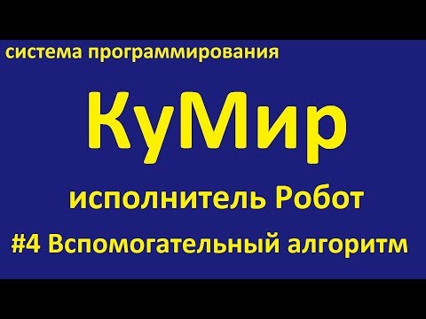 Видео: КуМир. Робот вспомогательный алгоритм