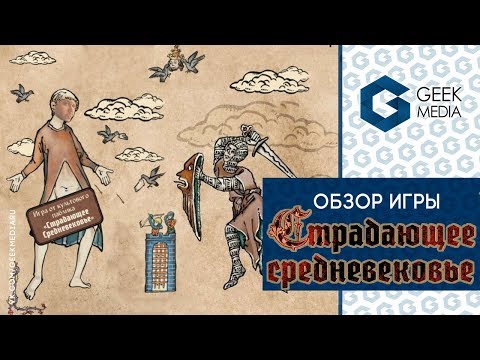 Видео: СТРАДАЮЩЕЕ СРЕДНЕВЕКОВЬЕ - ОБЗОР настольной игры по культовому паблику от Geek Media