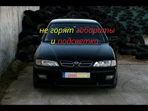 Видео: Пропали габаритные огни и подсветка(Nissan primera1999)