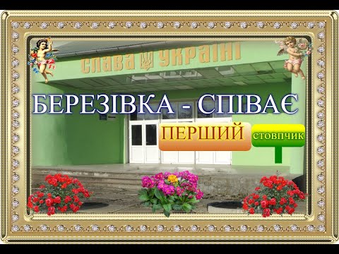 Видео: БЕРЕЗІВКА СПІВАЄ