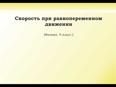 Видео: 11. Скорость при равнопеременном движении