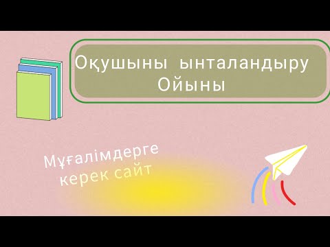 Видео: Оқушыға тапсырмаларды ойын түрінде құру. Қызықты әдіс тәсілдер
