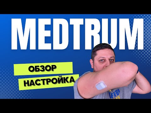 Видео: Инсулиновая помпа Medtrum — полный обзор и пошаговая настройка