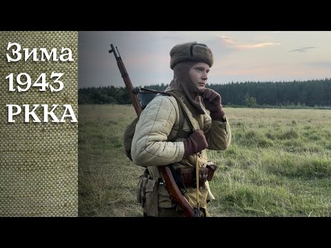 Видео: Зимняя форма Красной армии 1943 года