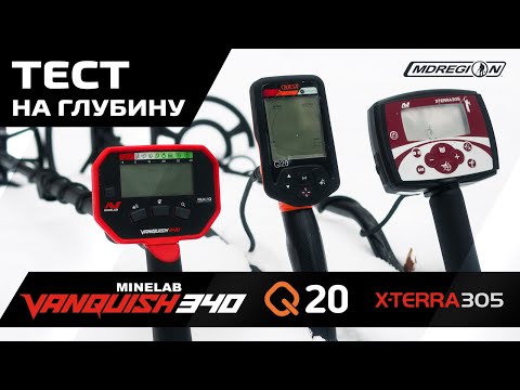 Видео: Minelab Vanqusih 340, Minelab X-Terra 305, Quest Q20.Тест на глубину обнаружения / МДРегион