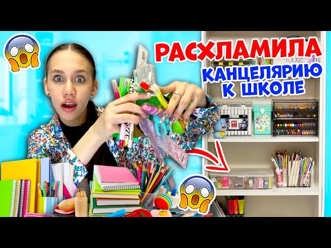 Видео: ГЕНЕРАЛЬНОЕ РАСХЛАМЛЕНИЕ КАНЦЕЛЯРИИ+ Уборка с ПЕРЕСТАНОВКОЙ👉 перед ШКОЛОЙ