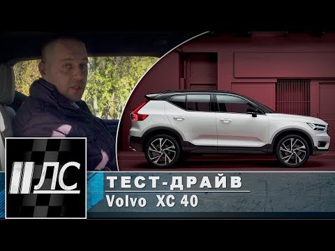 Видео: Тест-драйв Volvo XC40. "2 Лошадиные силы"