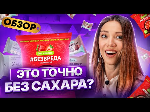 Видео: Чудо или обман? — Пробую ДЕСЕРТЫ без сахара, без муки, без вреда
