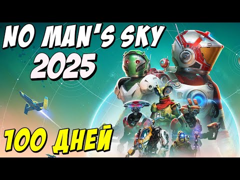 Видео: 100 ДНЕЙ ИССЛЕДОВАНИЙ в NO MAN'S SKY