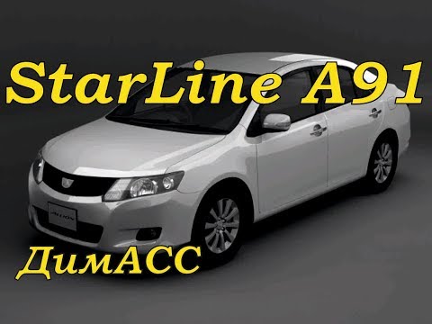 Видео: Как самому установить сигнализацию с автозапуском StarLine A91 на Allion 2008г.в. ДимАСС