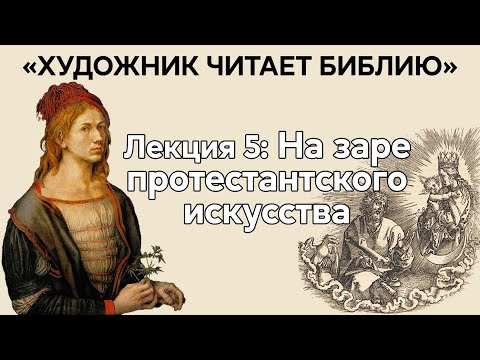 Видео: Как Дюрер сформировал канон протестантского искусства. Художник читает Библию