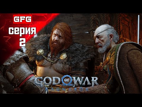 Видео: GOD OF WAR Ragnarok Полное Прохождение на PC | 2 | #godofwarragnarok на Русском