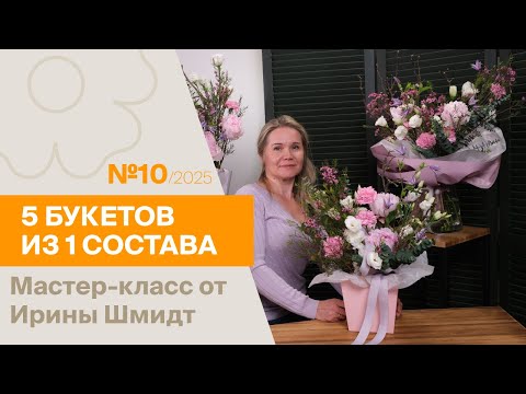 Видео: 5 букетов из 1 состава №10/2025 | Мастер-класс от Ирины Шмидт