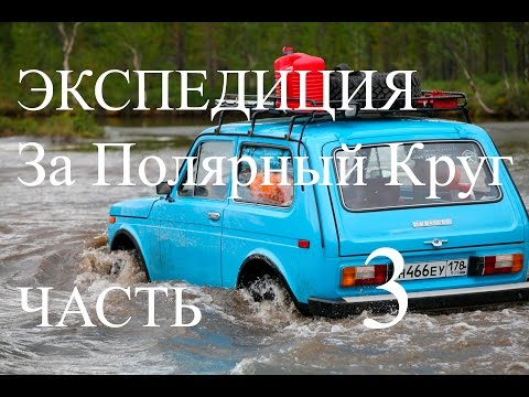 Видео: нива экспедиция За Полярный круг ч3