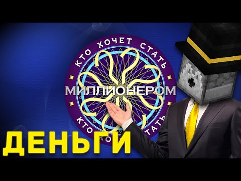 Видео: МИЛЛИОНЕРЫ ХОТЯТ СТАТЬ ПУГОДОМ