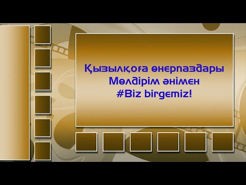 Видео: Қызылқоға өнерпаздары-Мөлдірім #Biz birgemiz!