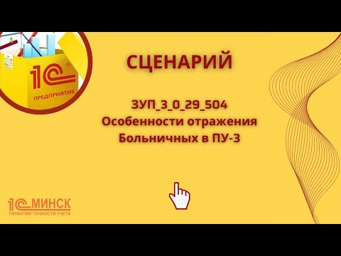 Видео: ЗУП_3_0_29_504 Особенности отражения Больничных в ПУ-3