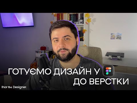 Видео: Готуємо дизайн у Figma до верстки / 3 прості правила