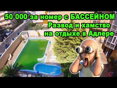 Видео: Где в Сочи "не очень", или какое место в Адлере я не советую для отдыха и вот почему!