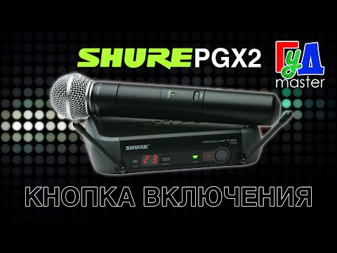 Видео: Радиомикрофон Shure PGX2 кнопка включения / Shure PGX2 power button