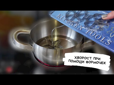 Видео: Хрустящий хворост при помощи формочек