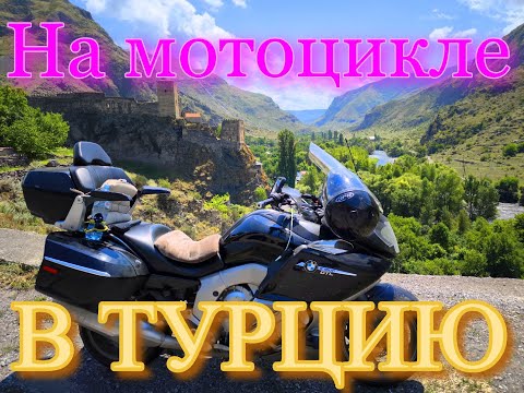 Видео: Из Москвы в Турцию на мото 2 часть