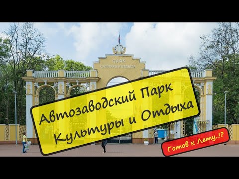 Видео: Пакр Культуры и Отдыха / Автозаводский парк / Нижний Новгород