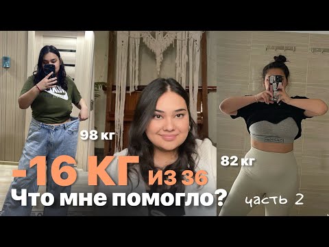 Видео: Как я похудела на 16 кг | Как сбросить вес | Питание|Советы  #похудение #похудеть #лишнийвес