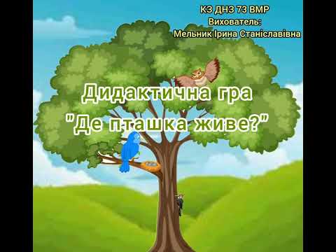 Видео: Дидактична гра " Де пташка живе?" для дітей раннього віку