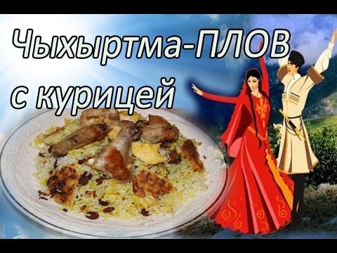 Видео: Чыхыртма-ПЛОВ с курицей .Безумно вкусный .