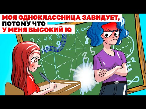 Видео: Моя Одноклассница Завидует, Потому Что у Меня Высокий IQ |Анимированная История