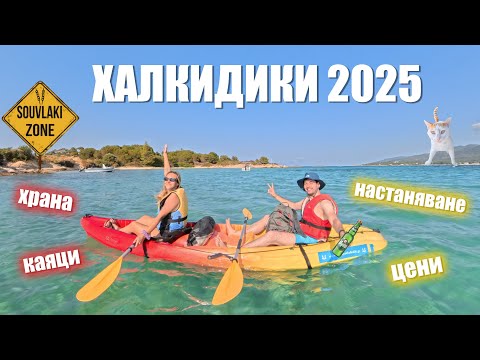 Видео: ГЪРЦИЯ БЕЗ ФИЛТЪР | Влог от ХАЛКИДИКИ | каяци | плажове | храна