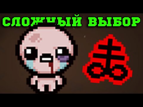 Видео: Когда НЕ можешь взять ВСЕ Арты! Имба забег за Альт Айзека! The Binding of Isaac: Repentance