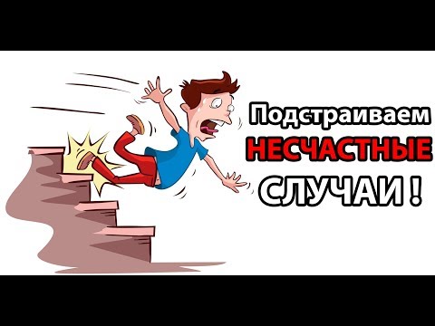 Видео: Подстраиваем НЕСЧАСТНЫЕ СЛУЧАИ !