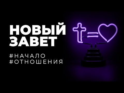Видео: Покаяние и крещение - заключение Нового Завета