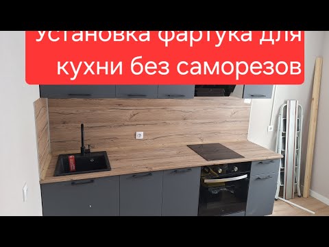 Видео: Установка фартука для кухни без саморезов