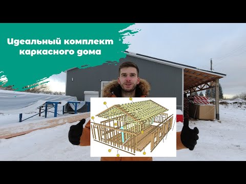 Видео: Стройка без ошибок | Идеальный комплект каркасного дома