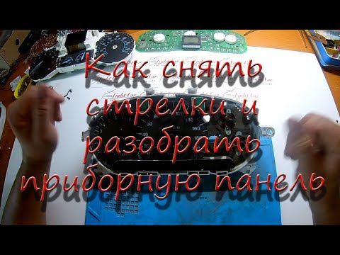 Видео: Как разобрать приборную панель и снять стрелки